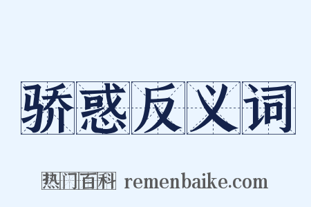 骄惑反义词是什么意思的图片